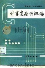 计算复杂性概论 1989 PDF电子版封面 7502901698 赵瑞清,孙宗智编著