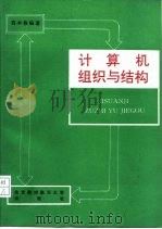 计算机组织与结构（1992 PDF版）