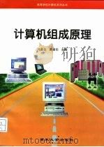 计算机组成原理（1997 PDF版）