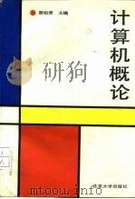 计算机概论（1990 PDF版）