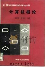 计算机概论（1987 PDF版）