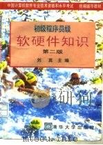 初级程序员级软硬件知识 第2版 1996 PDF电子版封面 7302021813 刘英主编