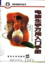 电脑生手万用入门手册（1998 PDF版）