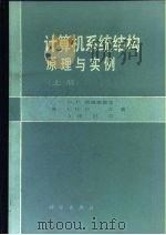 计算机系统结构  原理与实例  上（1988 PDF版）