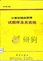 计算机组成原理试题库及其实现（1991 PDF版）