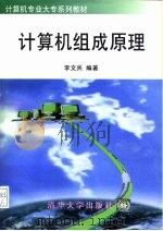计算机组成原理（1997 PDF版）