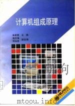 计算机组成原理（1994 PDF版）