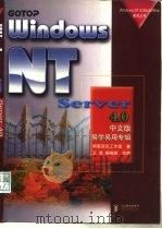 WindowsNTServer4.0中文版易学易用专辑 1998 PDF电子版封面 7115071209 明寰资讯工作室