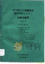 PC-DOS2.0系统汉化和CCDOS2.0/2.1分析使用（1986 PDF版）