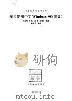 学习使用中文Windows95 高级（1997 PDF版）