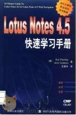 Lotus Notes 4.5快速学习手册 1997 PDF电子版封面 7111056612 (美)(S.普拉姆利)Sue Plumley,(美)(J.卡