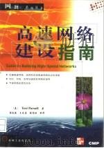高速网络建设指南（1998 PDF版）
