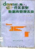 dBASEⅢ-新一代关系型数据库管理系统（1986 PDF版）