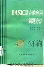 BASIC语言的应用-解题方法 1986 PDF电子版封面 7560500331 庞绍义编译