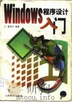 Windows程序设计入门（1995 PDF版）