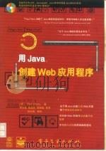 用Java创建Web应用程序 1997 PDF电子版封面 7505339990 (美)(P.J.佩里)Paul J.Perry著;杨长虹等译
