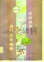 怎样使用WPS进行文字编辑（1994 PDF版）