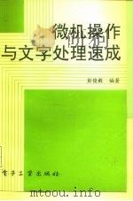 微机操作与文字处理速成（1994 PDF版）