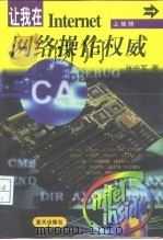 网络操作权威 让我在Internet上驰骋（1997 PDF版）