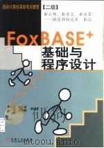 FoxBASE+基础与程序设计（1999 PDF版）