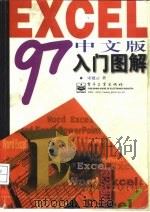 Excel 97中文版入门图解   1997  PDF电子版封面  7505340301  宋建云著 