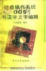磁盘操作系统 DOS 与汉字文字编辑 1992 PDF电子版封面 7505318284 马良渝,文静琳编著