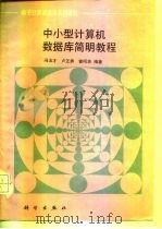 中小型计算机数据库简明教程（1994 PDF版）