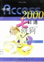 中文Access 2000七日通 1999 PDF电子版封面 7532353478 彭伟编著