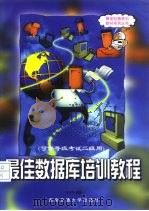 最佳数据库培训教程  可供等级考试二级用（1999 PDF版）