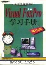 Visual Foxpro 3.0学习手册 中文版 1997 PDF电子版封面 7535721591 明寰资讯编著