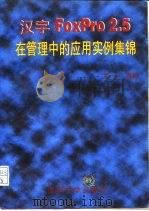 汉字FoxPro 2.5在管理中的应用实例集锦（1996 PDF版）