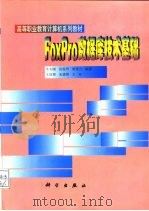 FoxPro数据库技术基础（1999 PDF版）
