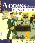 忙人学电脑Access for Windows 95 1997 PDF电子版封面 7806133038 (美)阿伦·尼伯尔著;李平,章艳译