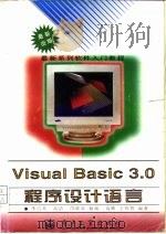 Visual Basic3.0程序设计语言 1996 PDF电子版封面 750533350X 李占其等编著