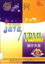 Java/VRML设计大全 1997 PDF电子版封面 7111054571 连振汉等著