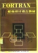 FORTRAN IV程序设计语言教材 1980 PDF电子版封面 13010·0423 乐秀章(Loh,S.C.)等编著;孙嘉鸿译