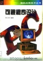 可视程序设计（1996 PDF版）