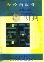 办公自动化  一种管理方法（1990 PDF版）