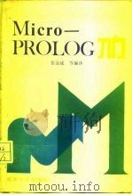 Micro-PROLOG入门（1988 PDF版）