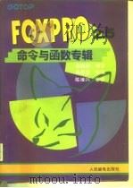 FoxPro 2.5命令与函数专辑 1994 PDF电子版封面 711505259X 周建成编著;杨炜宝改编