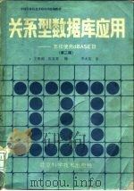 关系型数据库应用 怎样使用dBASEⅢ 第2版 1988 PDF电子版封面 7530402250 王秉湖,张喜英编