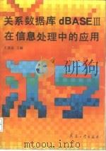 关系数据库dBASEⅢ在信息处理中的应用 1991 PDF电子版封面 7800383377 王国良等编著