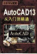 家用电脑软件 AutoCAD 13从入门到精通 1996 PDF电子版封面 7805758190 廖果等著