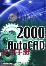 AutoCAD 2000使用手册   1999  PDF电子版封面  7113035507  林龙震老师工作室编著 
