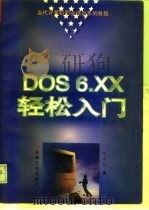 DOS6.XX轻松入门 1996 PDF电子版封面 7111051858 张显洋著