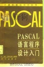 PASCAL语言程序设计入门（1988 PDF版）