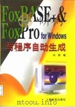 FoxBASE+ & FoxPro for Windows 与程序自动生成 1997 PDF电子版封面 7115060940 冯刚编