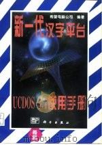 新一代汉字平台UCDOS3.1使用手册 1996 PDF电子版封面 7030052684 北京希望电脑公司编
