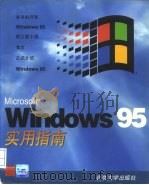 Microsoft Windows 95实用指南（1996 PDF版）
