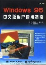 Windows 95中文版用户使用指南（1996 PDF版）